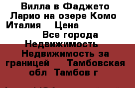 Вилла в Фаджето Ларио на озере Комо (Италия) › Цена ­ 105 780 000 - Все города Недвижимость » Недвижимость за границей   . Тамбовская обл.,Тамбов г.